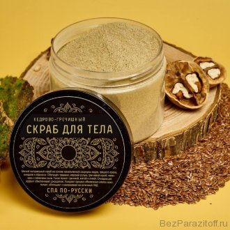 Скраб для тела, 200 Натуральный скраб на основе измельчённой скорлупы кедрового ореха